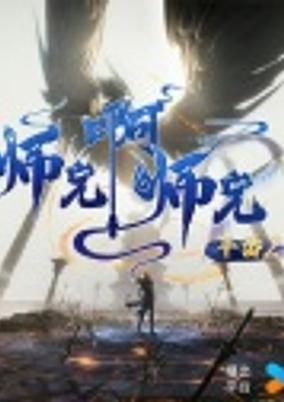 Shixiong A Shixiong Nian Fan 2 poster