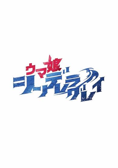 Uma Musume: Cinderella Gray Part 2