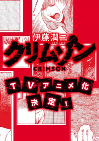 Itou Junji: Crimson