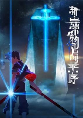 Xin Yichang Shengwu Jianwen Lu: Xu poster