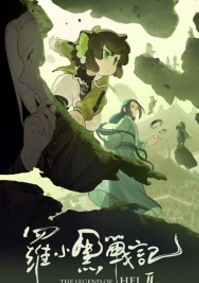 The Legend of Hei 2