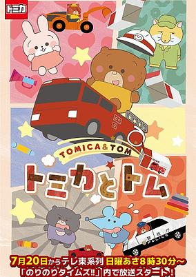 Tomica to Tom
