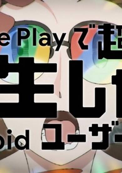 Google Play de Chou Musou!? Tensei shitara Android User Datta.