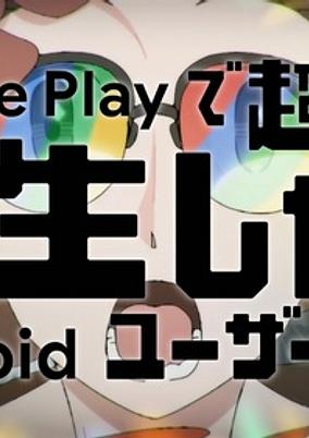 Google Play de Chou Musou!? Tensei shitara Android User Datta.