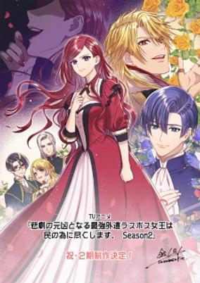 Higeki no Genkyou to Naru Saikyou Gedou Last Boss Joou wa Tami no Tame ni Tsukushimasu. Season 2 poster