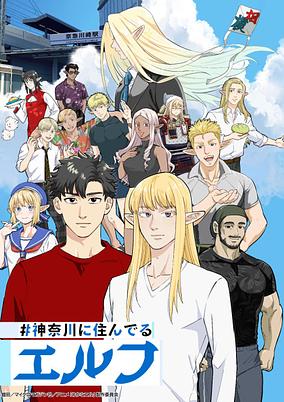 #Kanagawa ni Sunderu Elf poster
