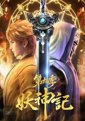 Yao Shen Ji 9th Season poster