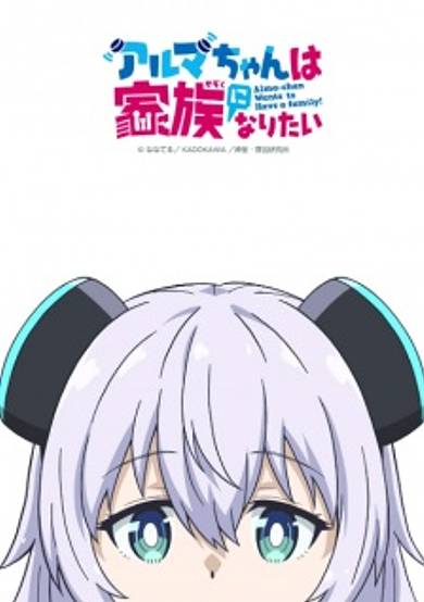 Alma-chan Wants to Be a Family!