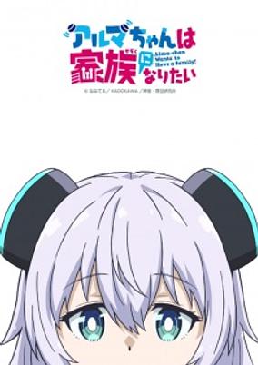 Alma-chan wa Kazoku ni Naritai poster