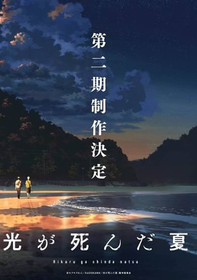 The Summer Hikaru Died Season 2 cover