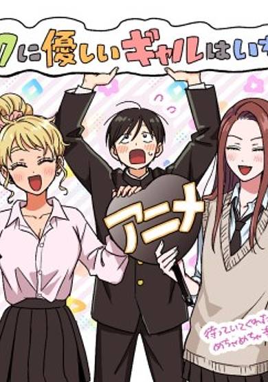 Otaku ni Yasashii Gal wa Inai!?