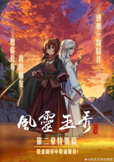 Feng Ling Yu Xiu 2nd Season: Tebie Pian