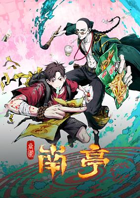 Gu Wei Nan Ting poster