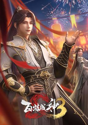 Bai Lian Cheng Shen 3
