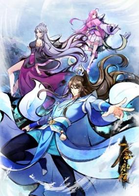 Yi Nian Yong Heng: Wanjie Ji poster