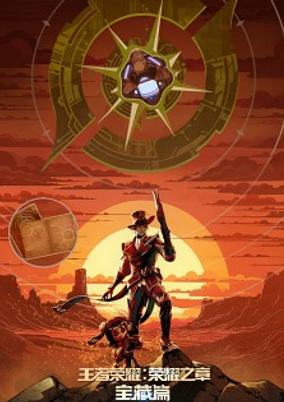 Capa de fundo Wangzhe Rongyao: Rongyao Zhi Zhang - Baozang Pian