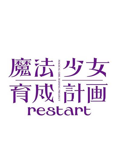 Magical Girl Raising Project: restart