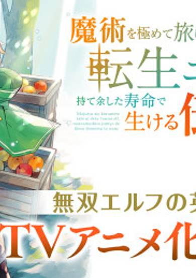 Majutsu wo Kiwamete Tabi ni Deta Tensei Elf, Moteamashita Jumyou de Ikeru Densetsu to Naru