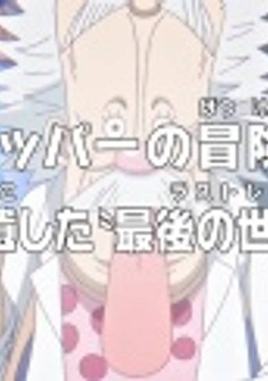 One Piece: Dr. Chopper's Adventure Checkup - The Last Records That a Genius Left Behind