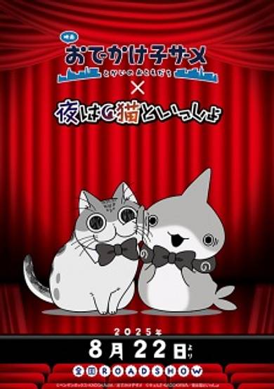 Odekake Kozame Movie: Tokai no Otomodachi x Yoru wa Neko to Issho Manner Eizou