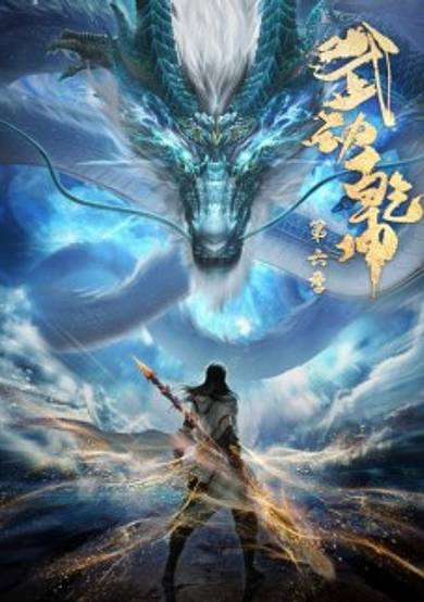 Martial Universe 6th Season