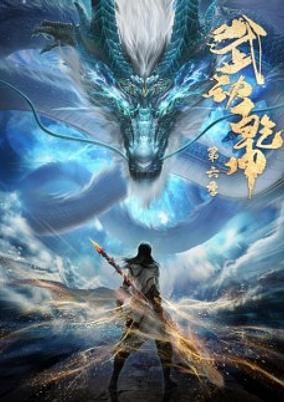 Wu Dong Qian Kun 6th Season poster