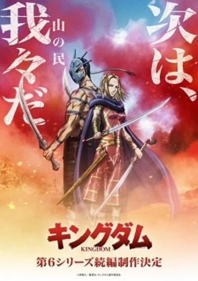 Kingdom 6th Season (Zoku-hen) cover