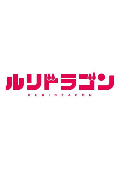 RuriDragon cover