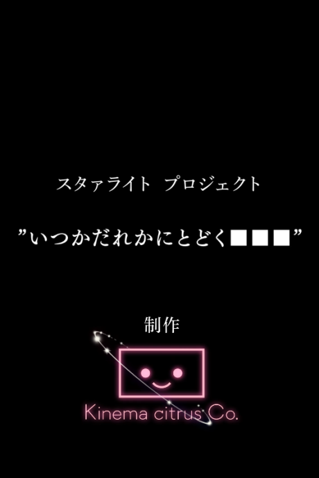 Starlight Project: Itsuka Dareka ni Todoku ■■■