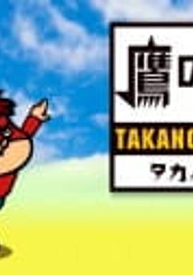 Himitsukessha Taka no Tsume GG