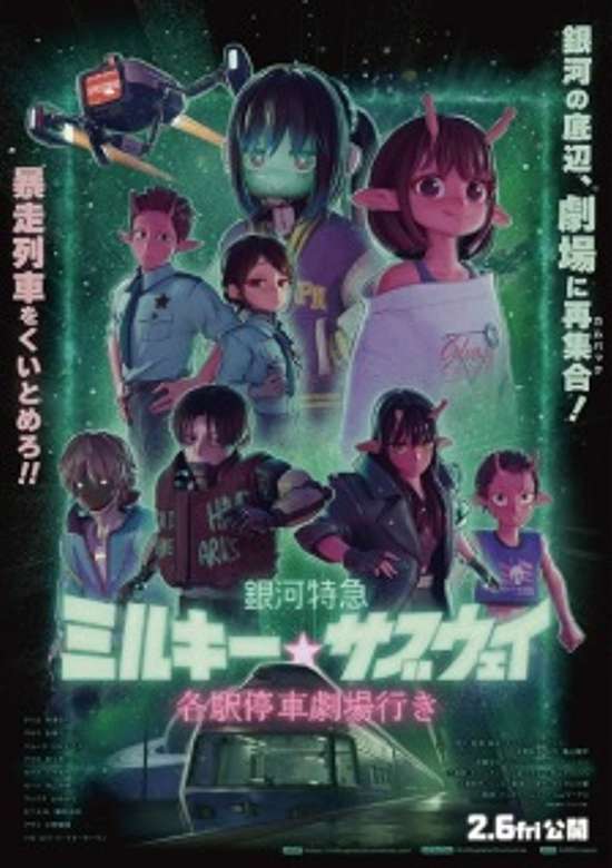 Milky☆Subway: The Galactic Limited Express – the Movie