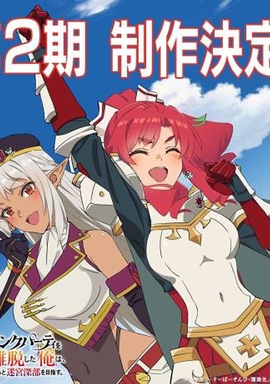 I Left my A-Rank Party to Help My Former Students Reach the Dungeon Depths! Season 2