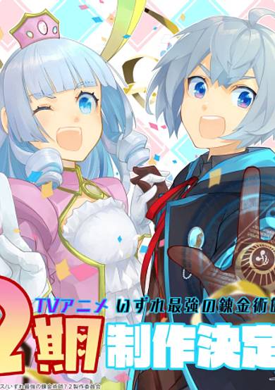 Possibly the Greatest Alchemist of All Time Season 2