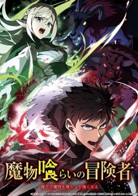 Mamonogurai no Boukensha: Ore Dake Mamono wo Kuratte Tsuyoku Naru poster