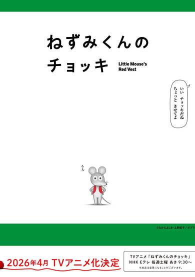 Nezumi-kun no Chokki (TV)