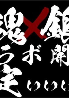 Jongtama x Gintama Collab Kettei Promotion Anime