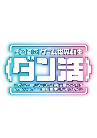 Reincarnation in the Game World Dan-Katsu: Game Addict Plays "Encouragement for Job Hunting in Dungeons" From a "New Game"