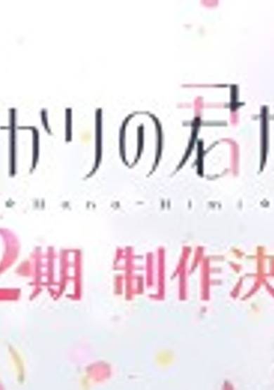 Hanazakari no Kimitachi e 2nd Season