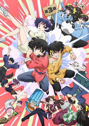 Ranma 1/2 (2024) 3 poster