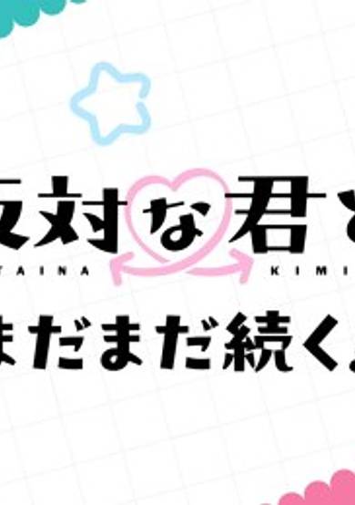 You and I Are Polar Opposites Season 2