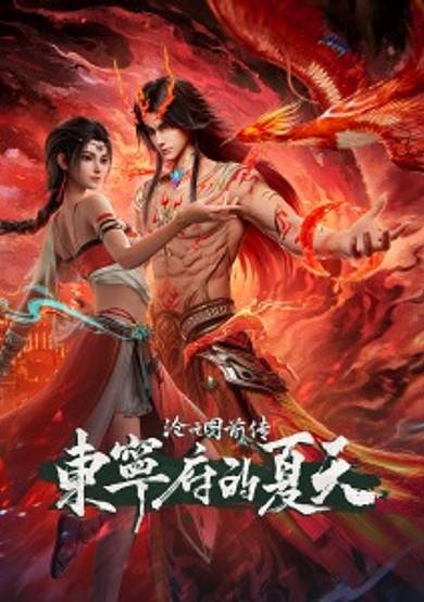 Cang Yuan Tu Qianzhuan: Dongning Fu de Xiatian