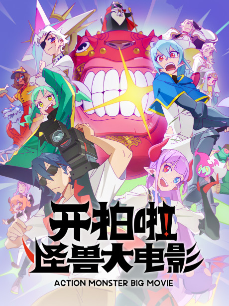 Action Monster Big Movie image