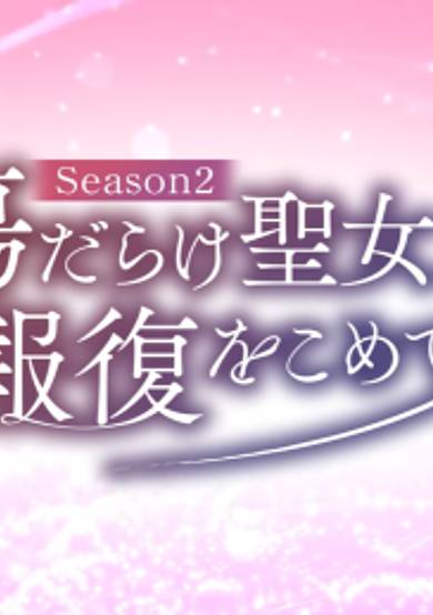 Kizu darake Seijo yori Houfuku wo Komete Season2