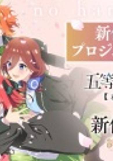 5-toubun no Hanayome OVA image