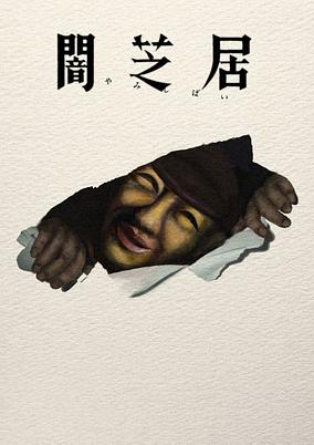 Yami Shibai 17 poster