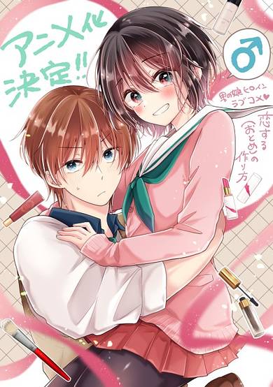 Koisuru (Otome) no Tsukurikata