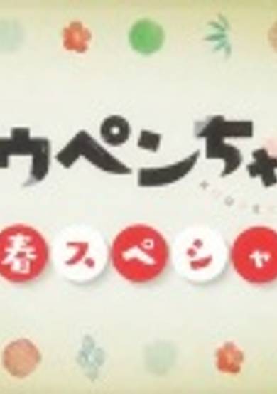 Koupen-chan New Year Special Complete Edition