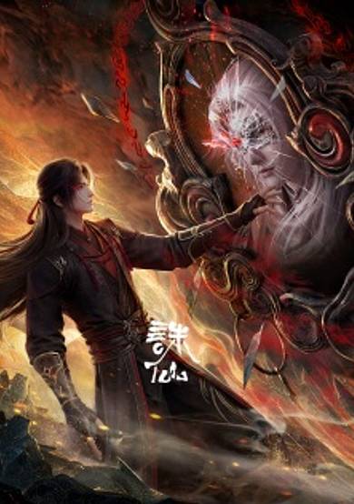 Zhu Xian Movie: Shi Nian Shu Tu cover