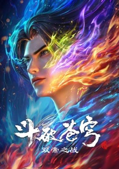 Doupo Cangqiong Movie: Shuang Di Zhi Zhan image