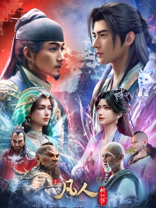 Fanren Xiu Xian Zhuan: Mulan Zhi Zhan image